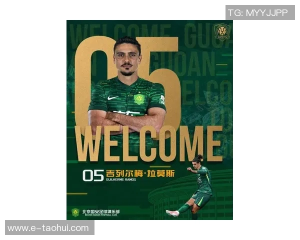 拉莫斯加盟国安助力亚冠征程球队新篇章即将开启