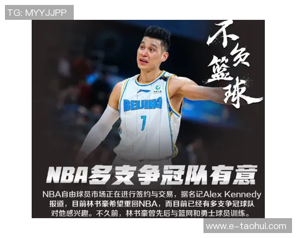 林书豪因伤缺席多场比赛，球队连败如何重振士气？